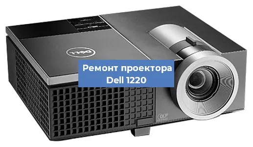 Замена системной платы на проекторе Dell 1220 в Тюмени